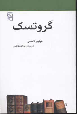 پایانه - گروتسک