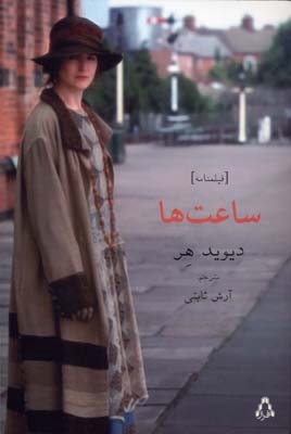 پایانه - ساعت ها