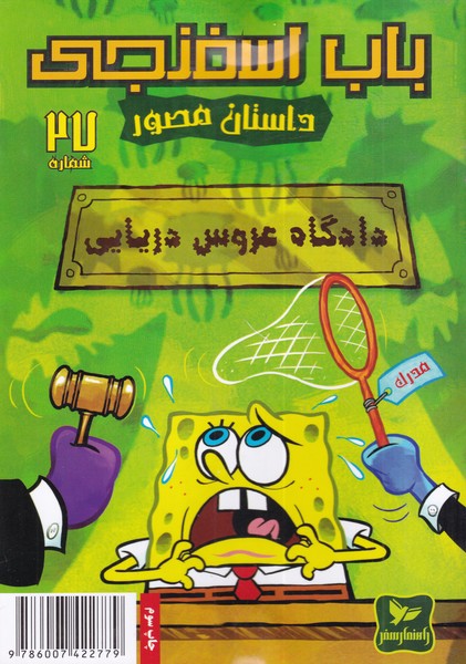پایانه - باب اسفنجی (27)
