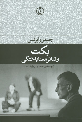 پایانه - بکت و تئاتر معناباختگی
