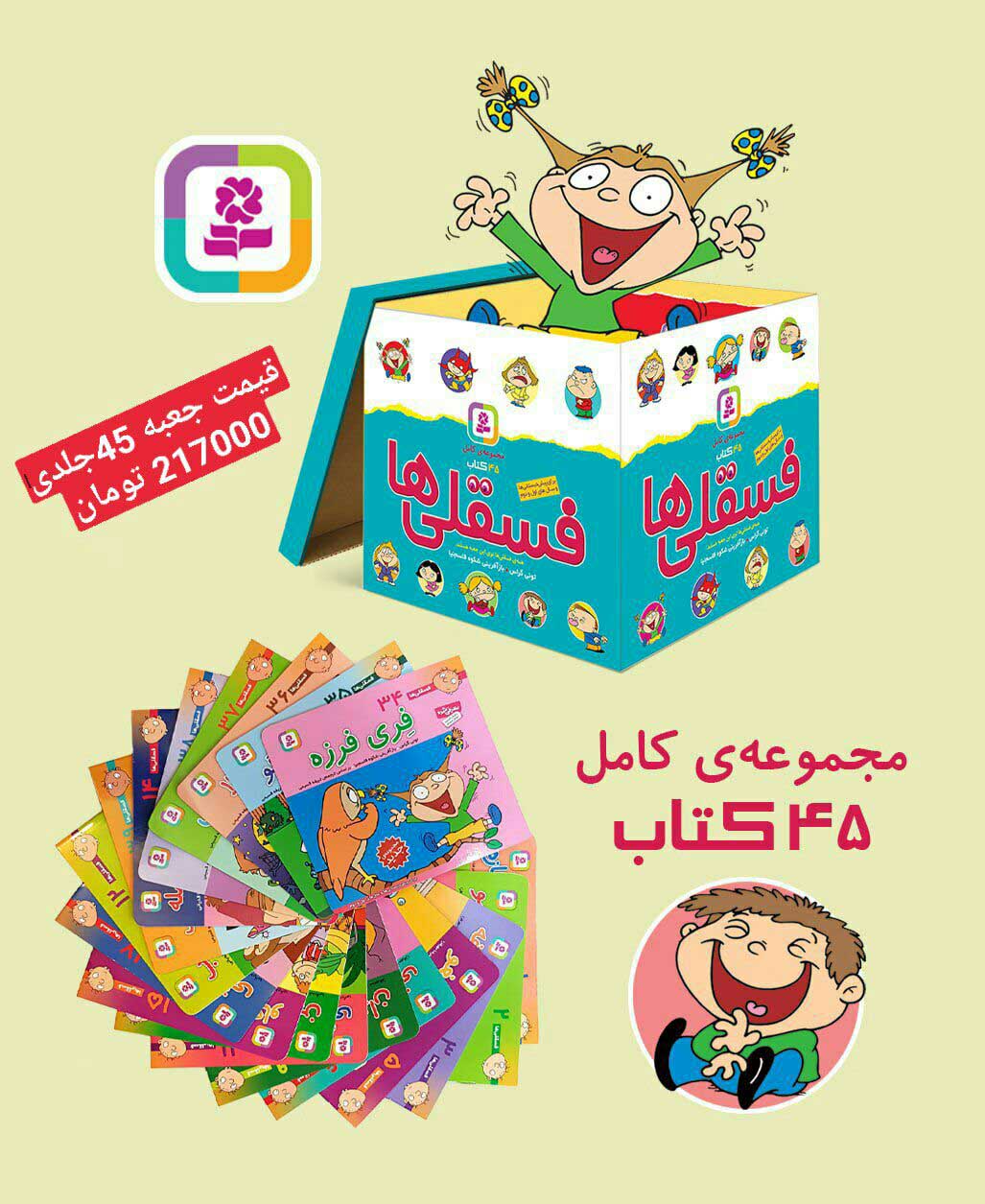 پایانه - مجموعه کامل فسقلی ها