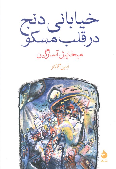 پایانه - خیابانی دنج در قلب مسکو