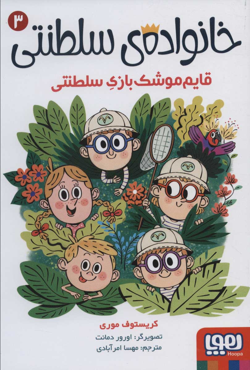 پایانه - خانواده ی سلطنتی 3