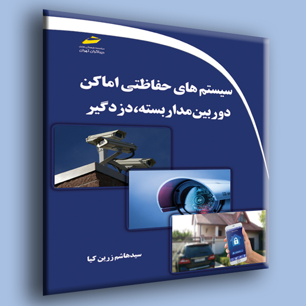 پایانه - سیستم های حفاظتی اماکن