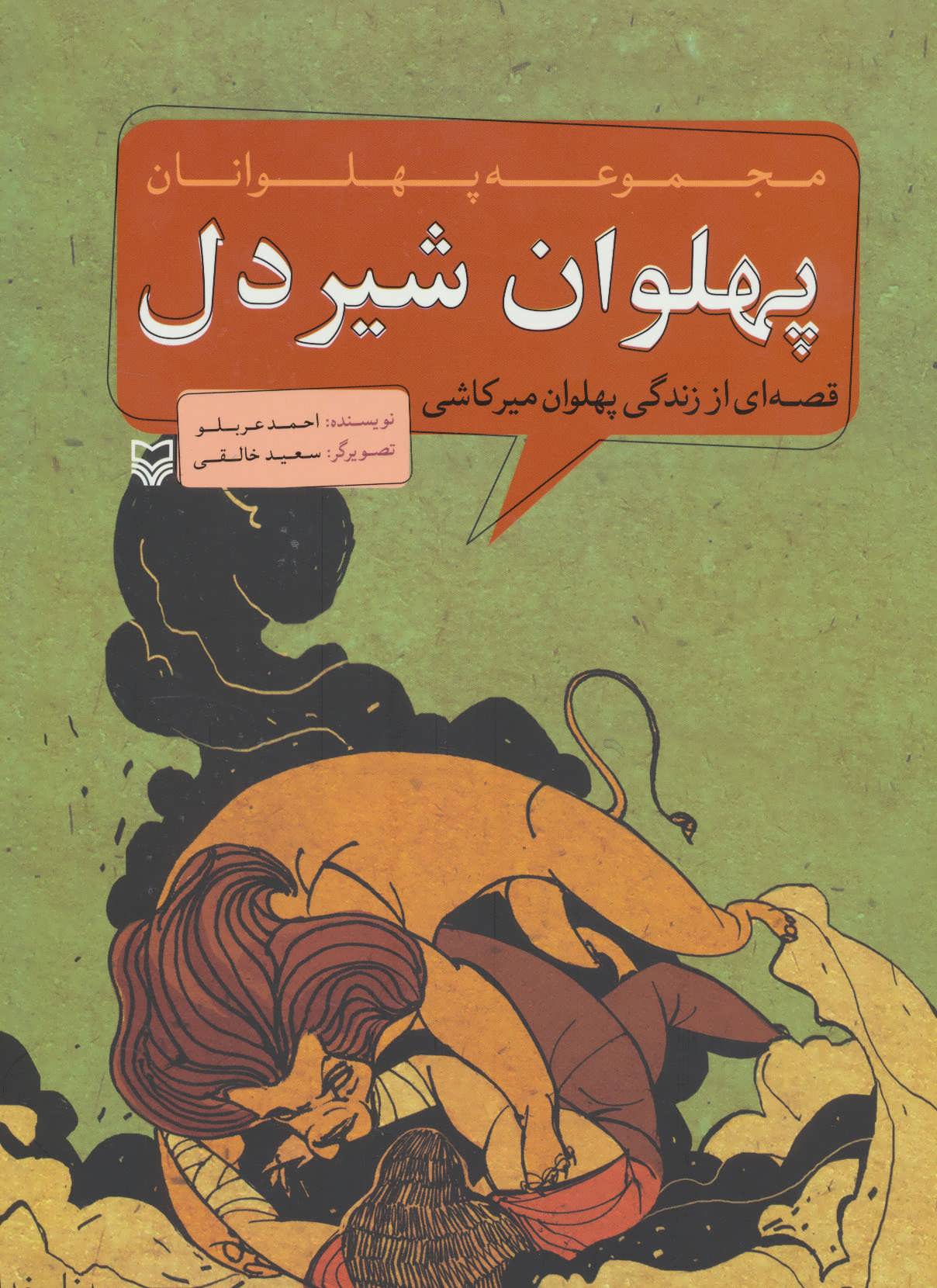 پایانه - پهلوان شیردل