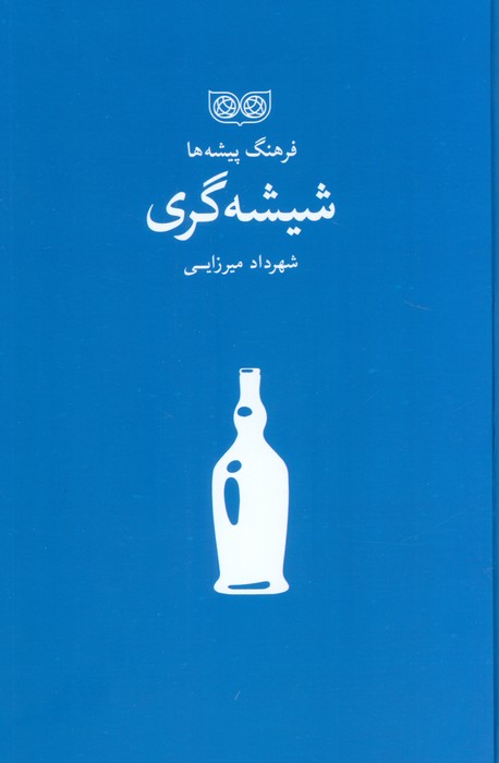 پایانه - شیشه گری