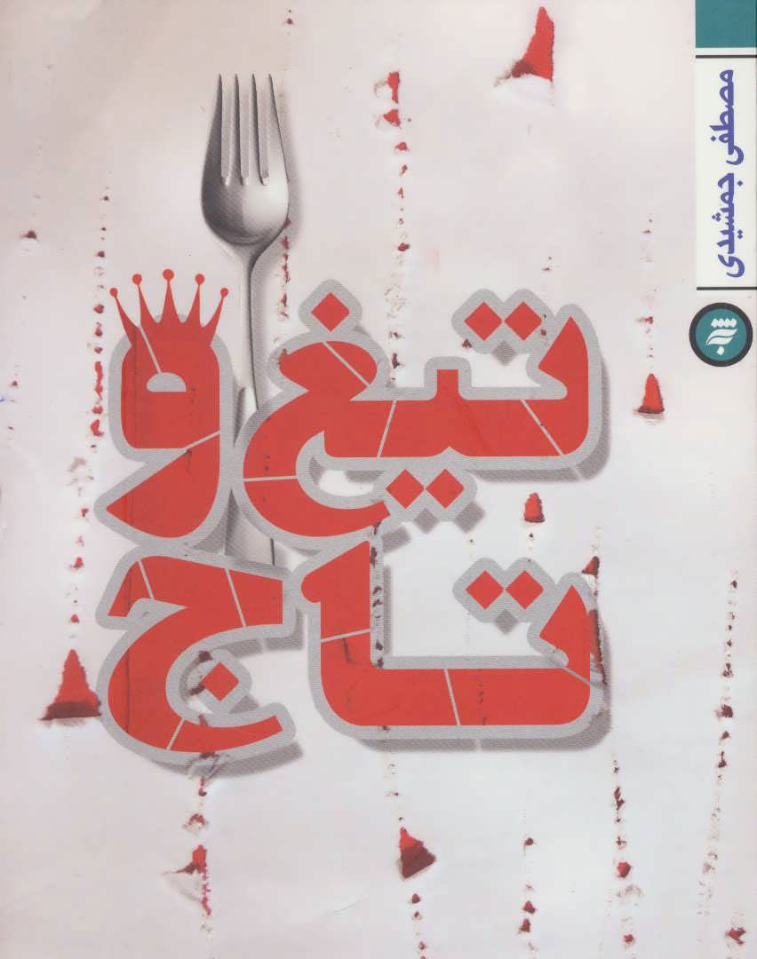 پایانه - تیغ و تاج