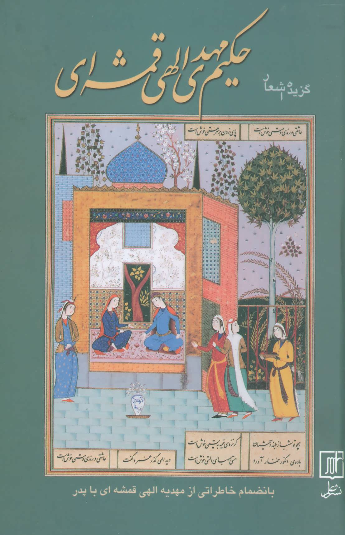 پایانه - گزیده اشعار حکیم مهدی الهی قمشه ای