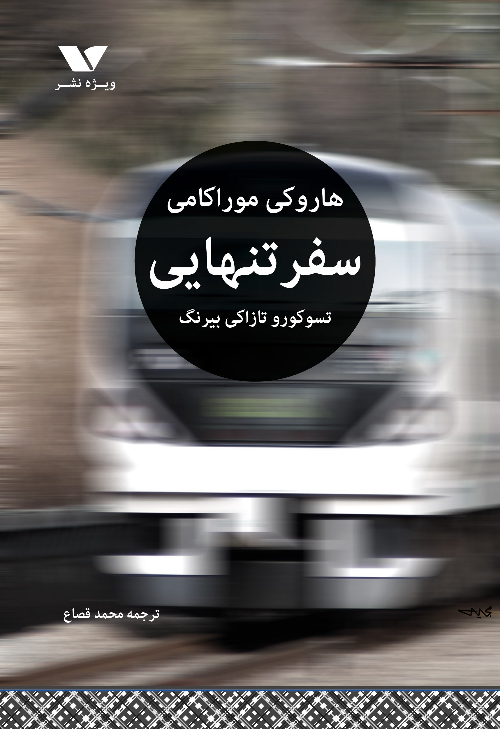 پایانه - سفر تنهایی