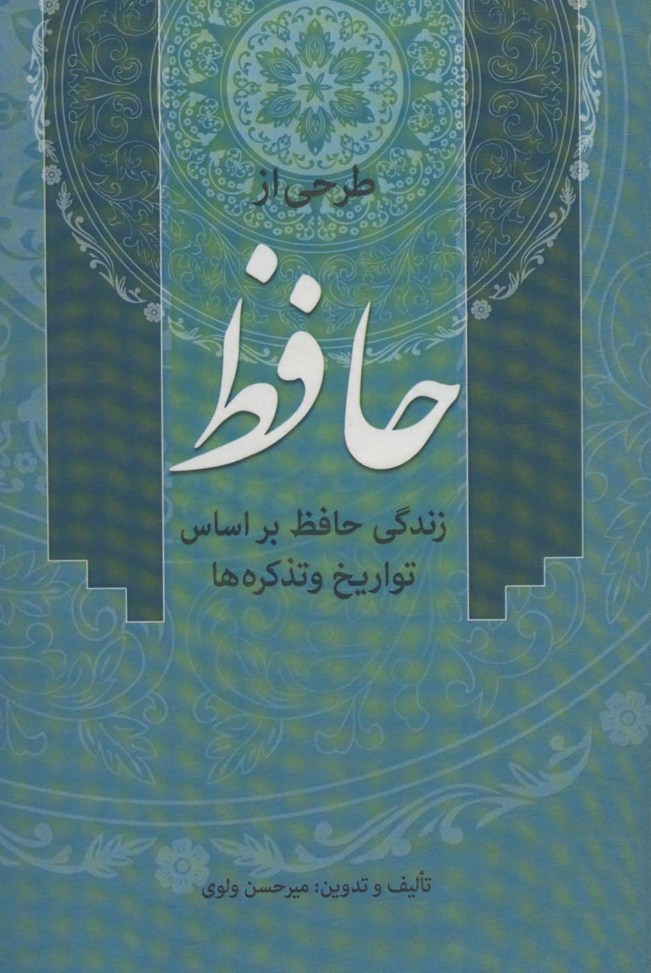پایانه - طرحی از حافظ