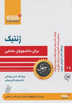 پایانه - ژنتیک برای دانشجویان مامایی