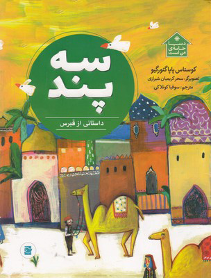 پایانه - سه پند