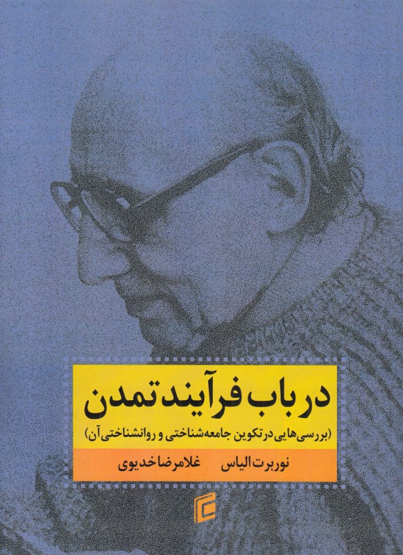 پایانه - در باب فرایند تمدن