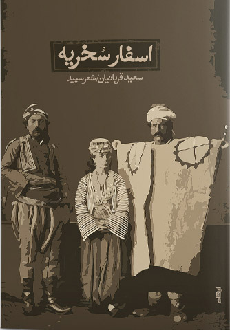 پایانه - اسفار سخریه