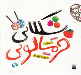 پایانه - شکلاتی خرمالویی