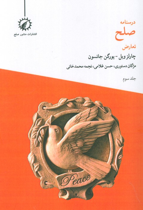 پایانه - درسنامه صلح 3 : تعارض