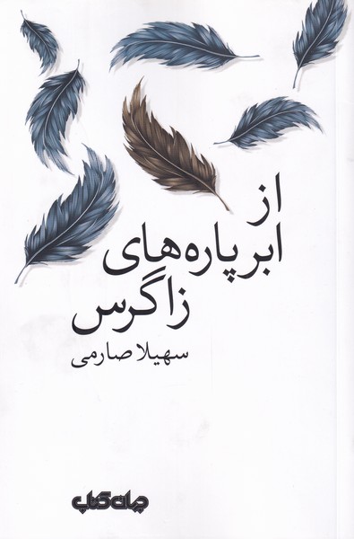 پایانه - از ابر پاره های زاگرس