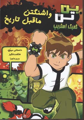 پایانه - واشنگتن ماقبل تاریخ