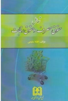 پایانه - تعامل حقوق مصرف و حقوق رقابت
