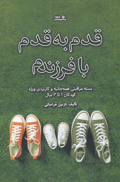 پایانه - قدم به قدم با فرزندم