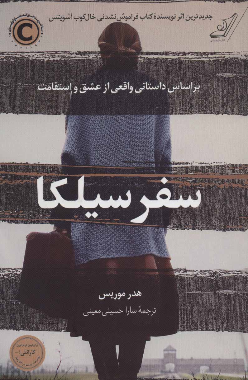 پایانه - سفر سیلکا