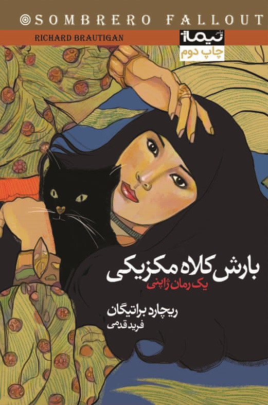 پایانه - بارش کلاه مکزیکی