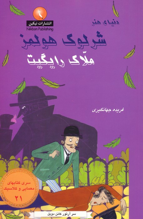 پایانه - شرلوک هولمز : ملاک رایگیت