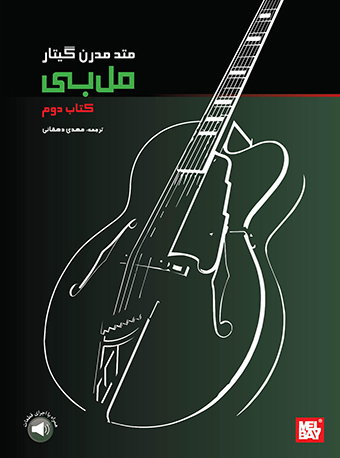 پایانه - متد مدرن گیتار مل بی (دوم)