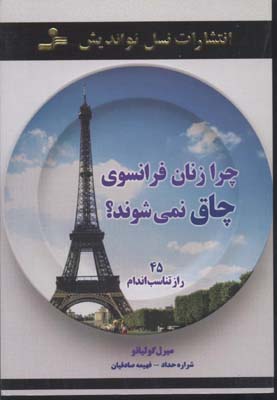 پایانه - چرا زنان فرانسوی چاق نمی شوند؟