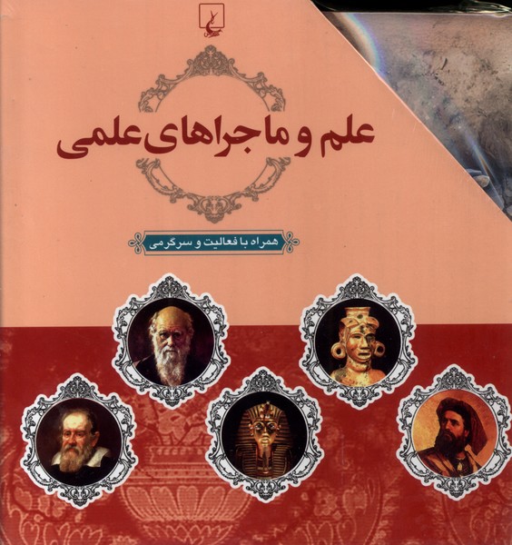 پایانه - علم و ماجراهای علمی (10 جلدی)