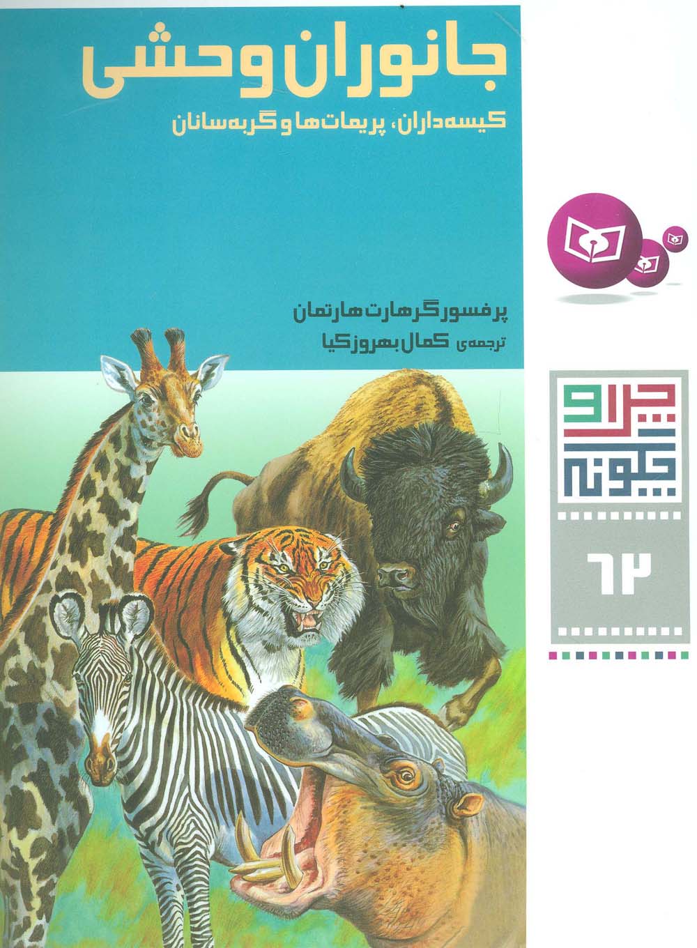 پایانه - جانوران وحشی