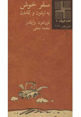 پایانه - سفر خوش به ترنتون و کامدن