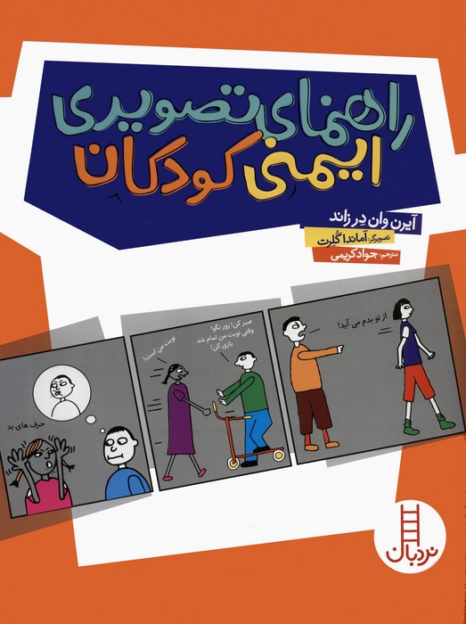 پایانه - راهنمای تصویری ایمنی کودکان