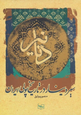 پایانه - دنانیر