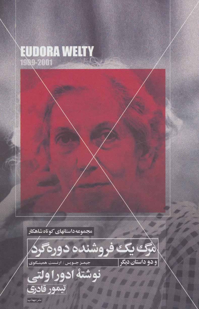 پایانه - مرگ یک فروشنده دوره گرد و دو داستان دیگر