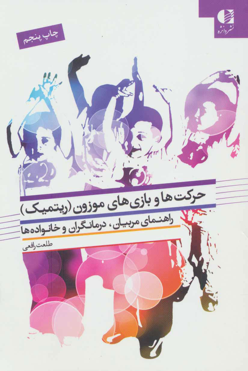 پایانه - حرکت ها و بازی های موزون