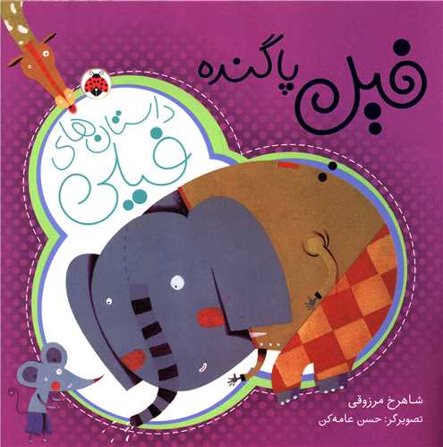 پایانه - داستان های فیلی : فیل پاگنده