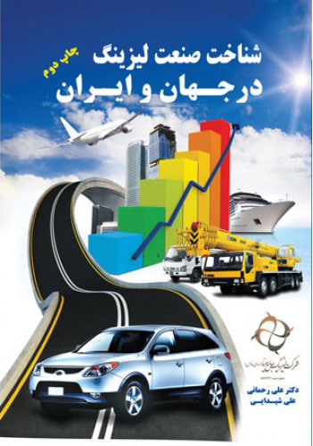 پایانه - شناخت صنعت لیزینگ در جهان و ایران