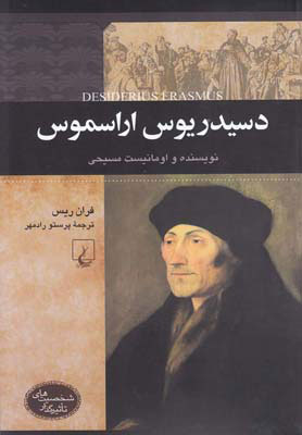 پایانه - دسیدریوس اراسموس