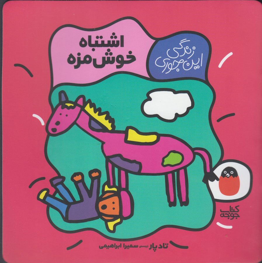 پایانه - اشتباه خوش مزه