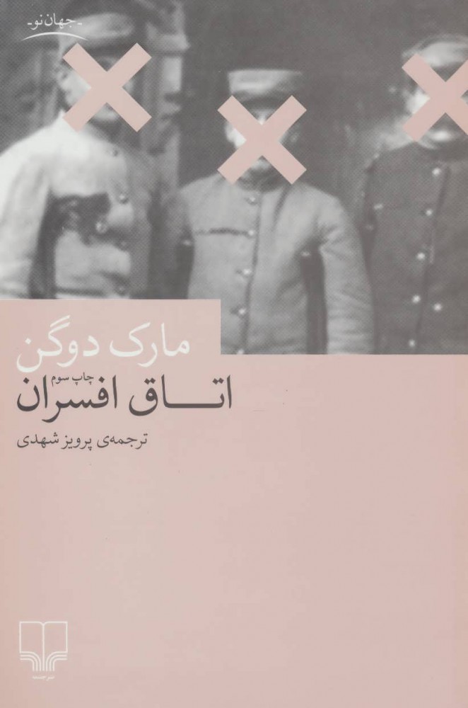 پایانه - اتاق افسران