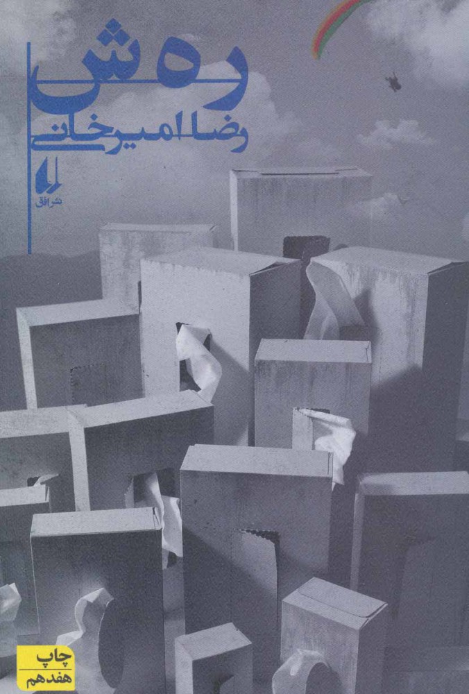 پایانه - رهش