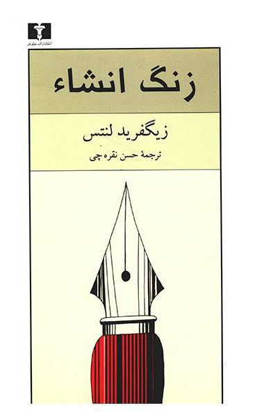 پایانه - زنگ انشاء