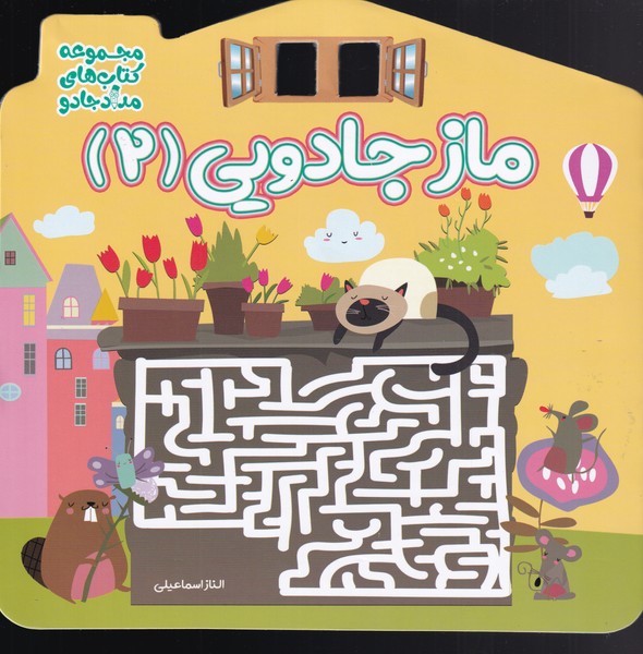 پایانه - ماز جادویی 2