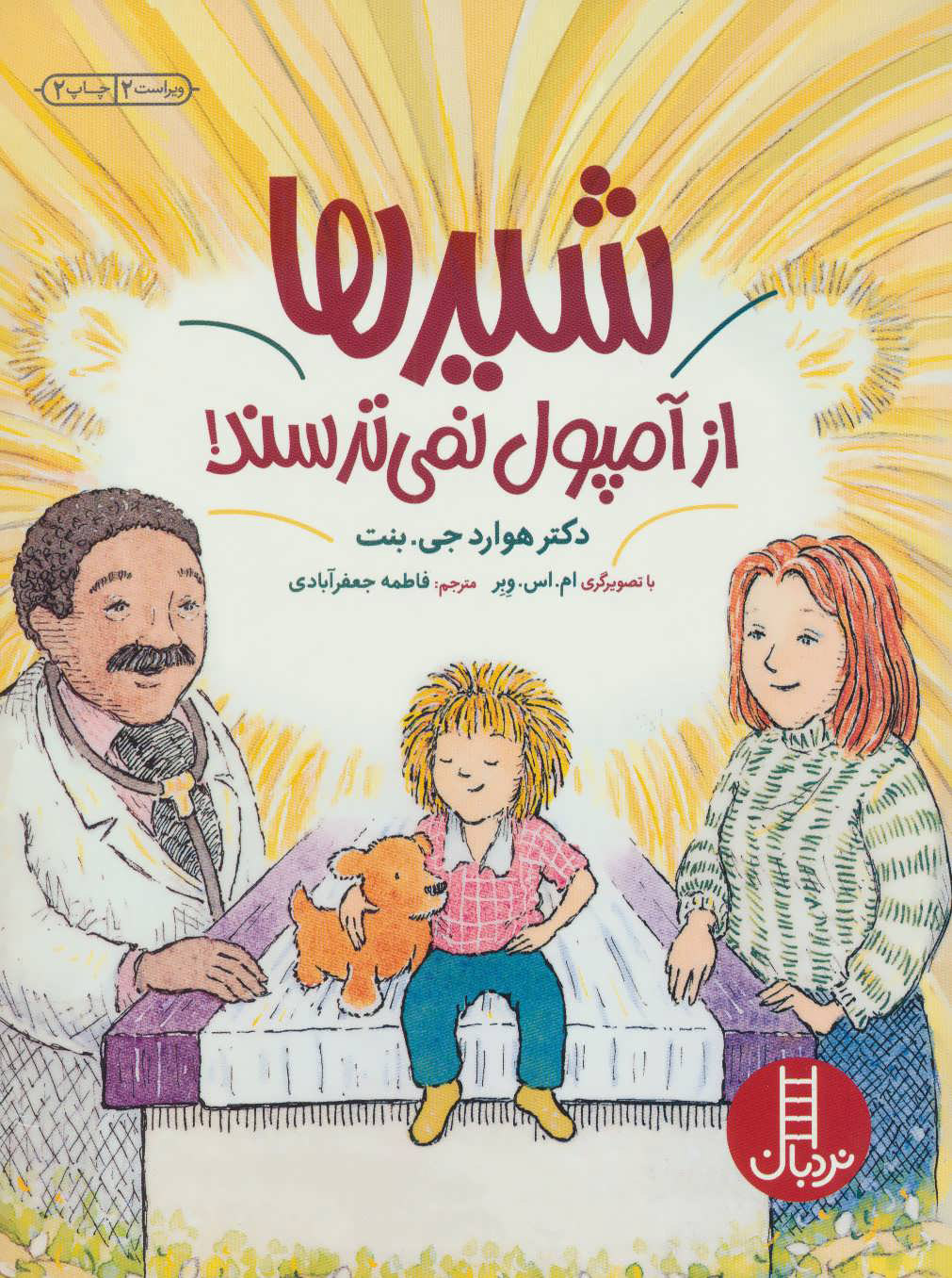 پایانه - شیرها از آمپول نمی ترسند