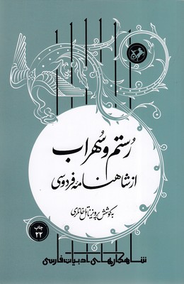 پایانه - رستم و سهراب از شاهنامه فردوسی