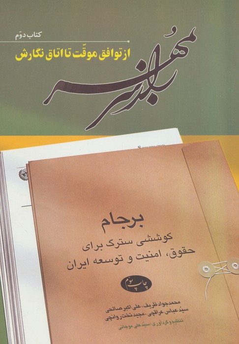 پایانه - راز سر به مهر 2