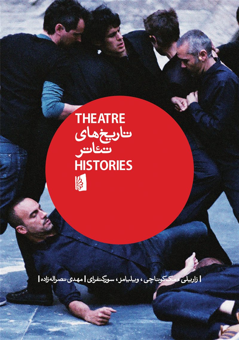 پایانه - تاریخ های تئاتر