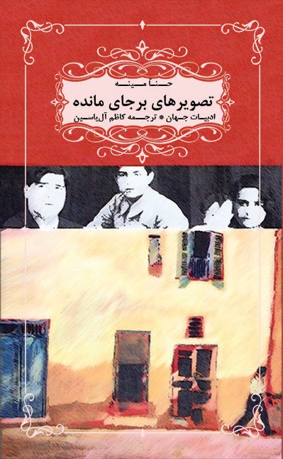 پایانه - تصویرهای برجای مانده