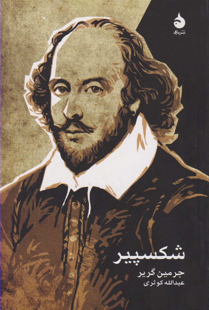 پایانه - شکسپیر